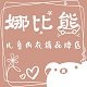 娜比熊儿童内衣裤品牌店的LOGO