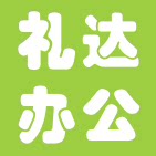 礼达办公用品实体店