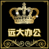 远大办公用品批发商城