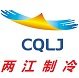 两江制冷的LOGO