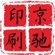 京驰印刷