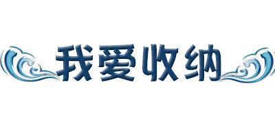 我爱收纳 置物架