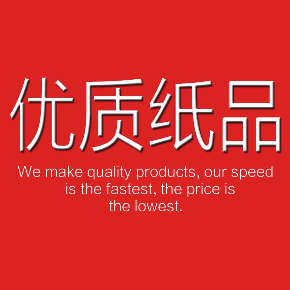 优质纸品