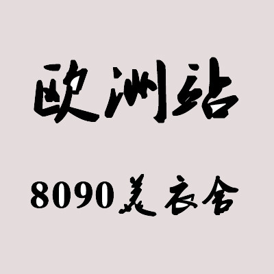 欧洲站8090美衣舍欧货中高端女装官方企业店