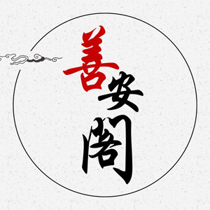 善安阁祭祀用品