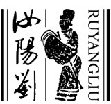 汝阳刘品牌特卖会