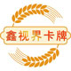 鑫视界卡牌的LOGO