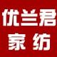 优兰君家纺