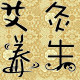 艾灸养生店