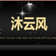 沐云风