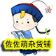 佐佐萌杂货铺