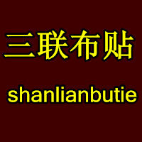 三联布贴的LOGO