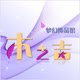 木之吉饰品的LOGO