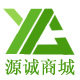 源诚商城