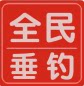 全民垂钓