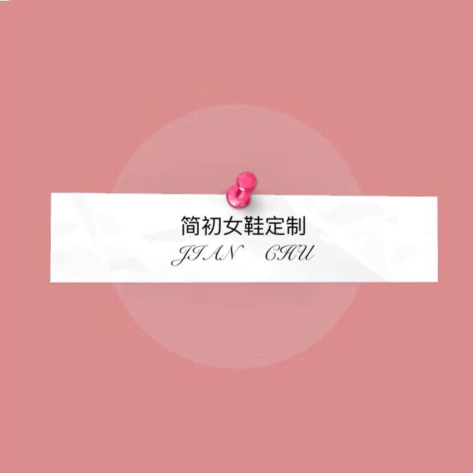简初定制