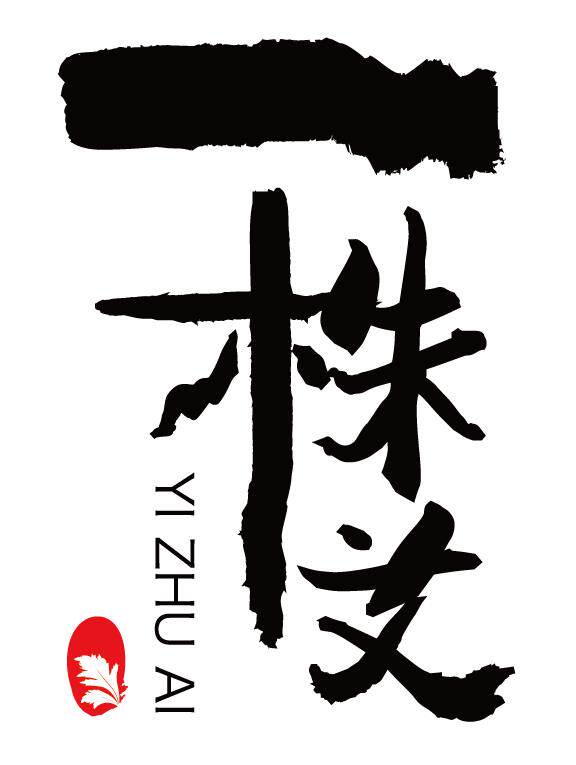 一株艾企业店铺