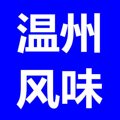 温州风味特产店的LOGO