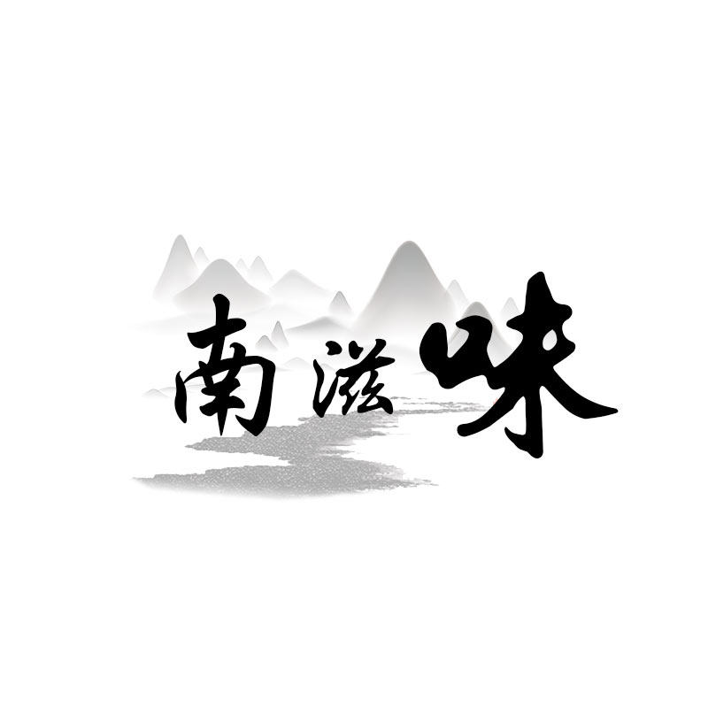 南滋味