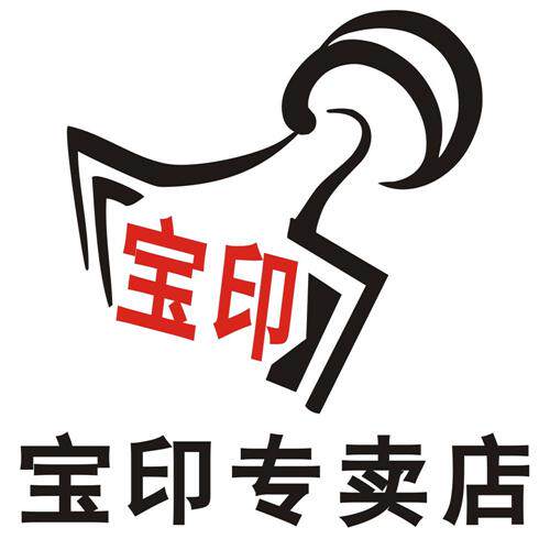 宝印店