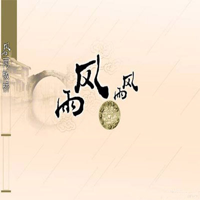 风雨灯饰配件城
