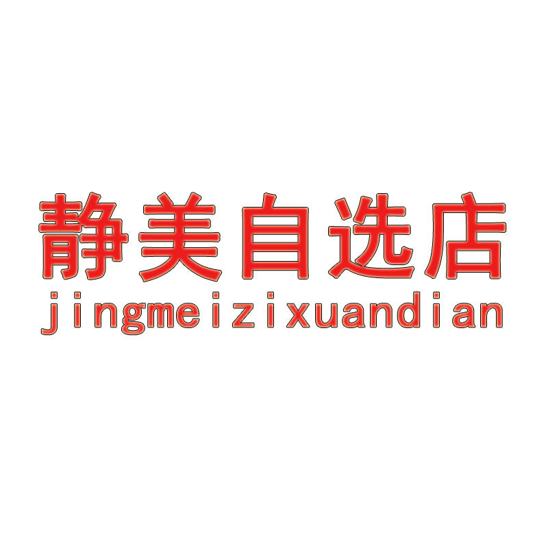 静美自选店