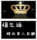 恒久远精品男人衣橱