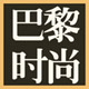 巴黎时装周欧美女装