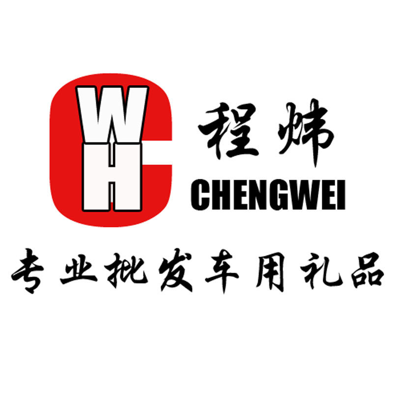 程炜车用礼品批发