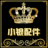 小银配件