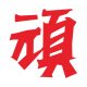 顽数码旗舰店的LOGO