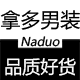 拿多男装