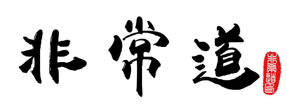 非常道－陶瓷