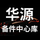 0818备件中心库