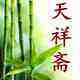 天祥斋