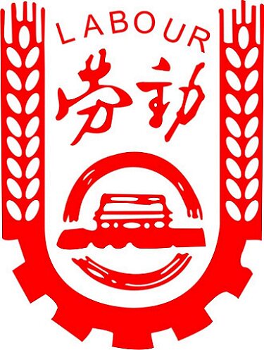 有间劳保厂家直销的LOGO