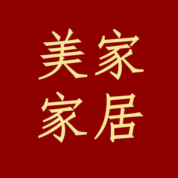 美家艺术家居