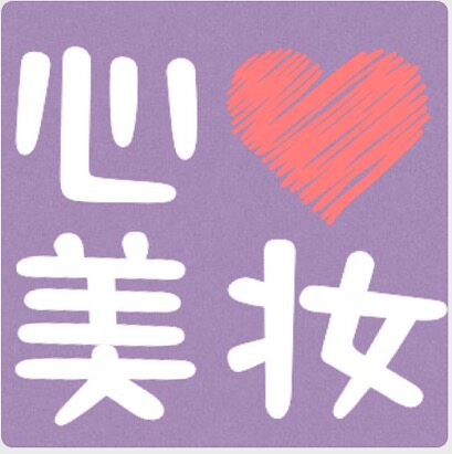 心心美妆社