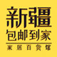 新疆包邮到家