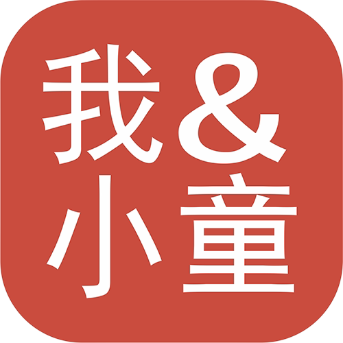 我与小童