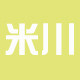 米川小铺