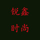 锐鑫二号店