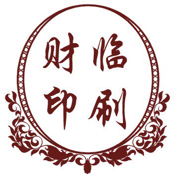 财临印刷