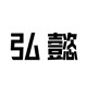 弘懿品牌工厂店