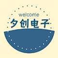 夕创电子