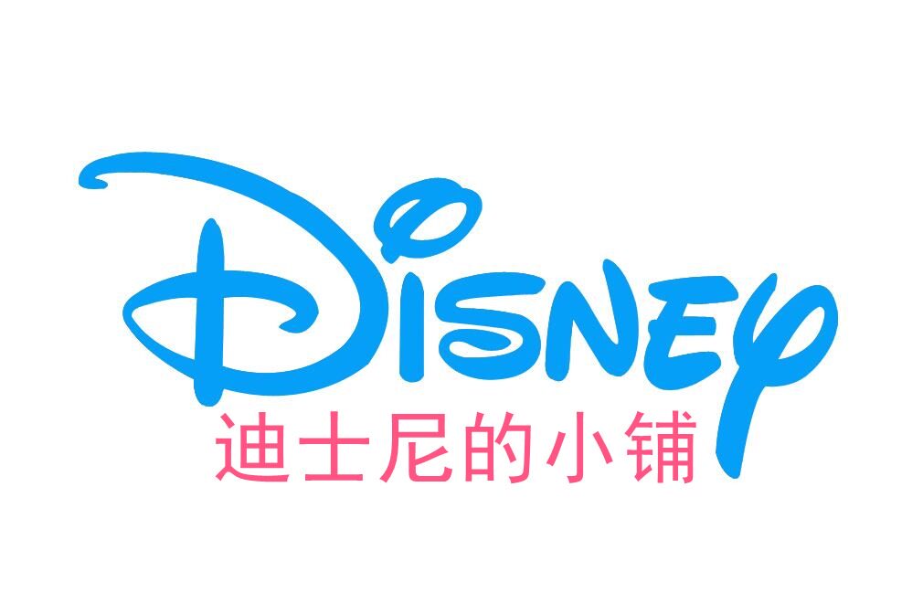 迪士尼的小铺