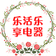 乐活乐享电器