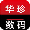 华珍数码甄选