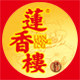 广州市莲香楼有限公司自营店的LOGO