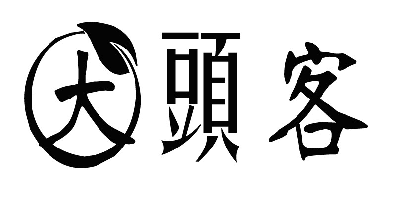大頭客
